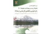 زبان عمومی و تخصصی کارشناسی ارشد (محیط زیست و بهداشت محیط 10) محمدرضا خانی انتشارات خانیران
